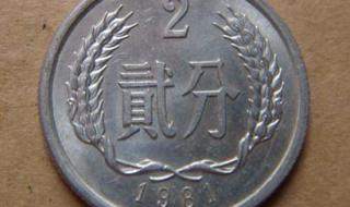 1981年2分硬币价格