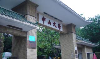 中山大学南校区