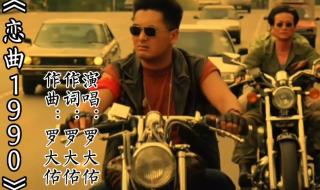 恋曲1990罗大佑