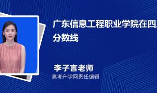 广东工程职业技术学院分数线