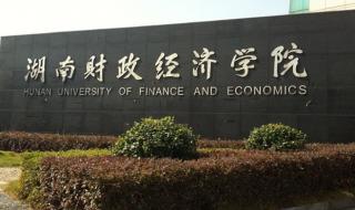 湖南财政经济学院